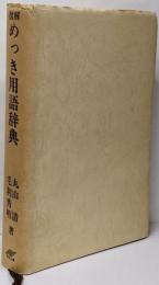 図解めっき用語辞典