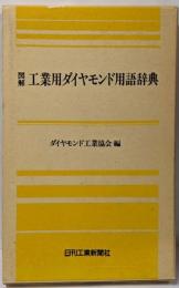 図解工業用ダイヤモンド用語辞典