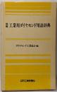 図解工業用ダイヤモンド用語辞典