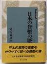日本の貨幣の歴史<日本歴史叢書 新装版> 新装版