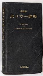ポリマー辞典　コンサイス版