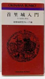 首里城入門 : その建築と歴史<おきなわ文庫 47>