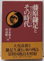 藤原鎌足とその時代 : 大化改新をめぐって