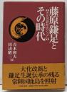 藤原鎌足とその時代 : 大化改新をめぐって