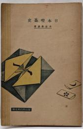 日本喫茶史<富山房百科文庫 ; 第119>