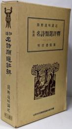和漢名詩類選評釈 修正版