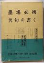 墨場必携名句を書く