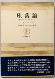 堕落論 : 歴史のなかに神があるか<筑摩叢書>