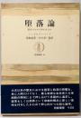 堕落論 : 歴史のなかに神があるか<筑摩叢書>