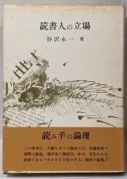 読書人の立場