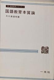 国語教育本質論<新・国語教育シリーズ>