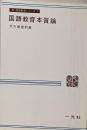 国語教育本質論<新・国語教育シリーズ>