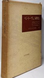 ロマン・ロラン全集 第23 (ベートーヴェン研究 第1)