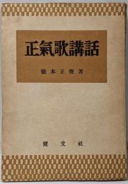正気歌講話