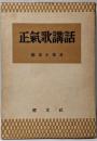 正気歌講話