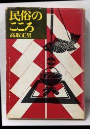 民俗のこころ