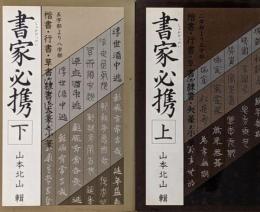 書家必携 上下セット
