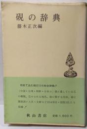 硯の辞典<秋山叢書>