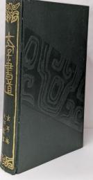 文字・書道<玄耳庵支那叢書>