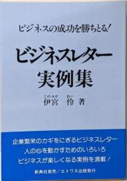 ビジネスレター実例集