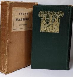 和漢名詩類選評釈