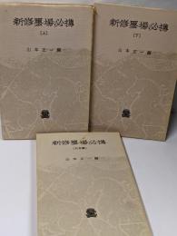 新修墨場必携 (上下・日本編)　3冊セット
