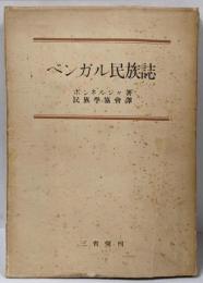 ベンガル民族誌