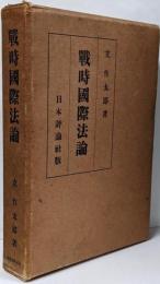戦時国際法論