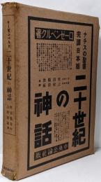 二十世紀の神話 :現代の心霊的・精神的な価値争闘に対する一つの評価