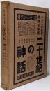 二十世紀の神話 :現代の心霊的・精神的な価値争闘に対する一つの評価