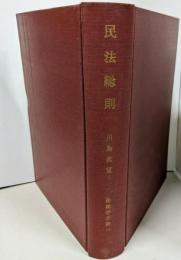 民法総則 法律学全集 (17)