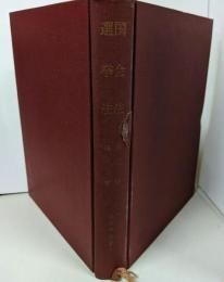 国会法 選挙法 法律学全集 5