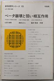 ベータ崩壊と弱い相互作用 (新物理学シリーズ 15)