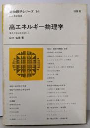 高エネルギー物理学<新物理学シリーズ 14>