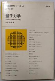 量子力学 (新物理学シリーズ 4)