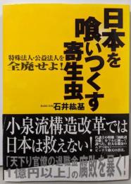 日本を喰いつくす寄生虫: 特殊法人・公益法人を全廃せよ!