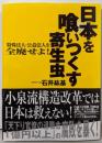 日本を喰いつくす寄生虫: 特殊法人・公益法人を全廃せよ!
