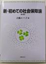 新・初めての社会保障論〔第3版〕