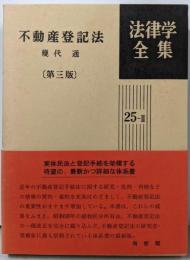 不動産登記法<法律学全集 不動産登記法 25-Ⅱ> 第3版