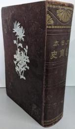 大日本教育史 前篇