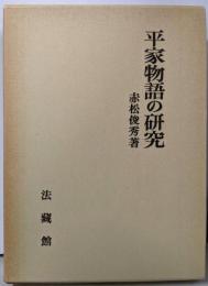 平家物語の研究