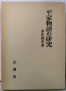 平家物語の研究