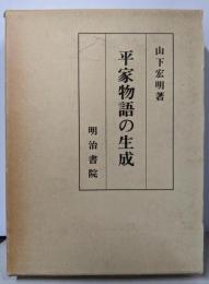 平家物語の生成