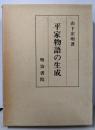 平家物語の生成