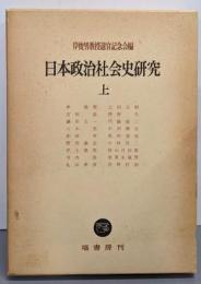 日本政治社会史研究〈上〉