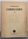 日本政治社会史研究〈上〉