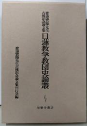 日蓮教学教団史論叢: 渡邊寶陽先生古稀記念論文集