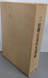 三枝樹正道先生遺稿随想集（佛教教育論集 付）