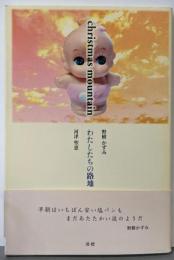 Christmas mountainわたしたちの路地