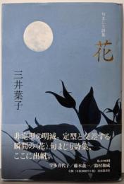 花: 句まじり詩集